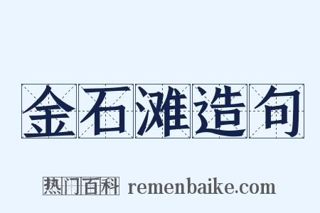 金石滩造句是什么意思的图片